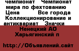 11.1) чемпионат : Чемпионат мира по фехтованию › Цена ­ 490 - Все города Коллекционирование и антиквариат » Значки   . Ненецкий АО,Харьягинский п.